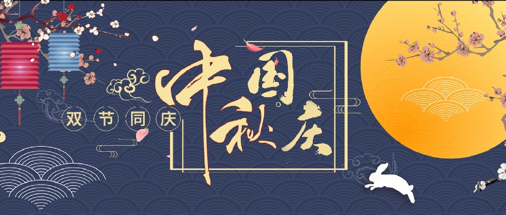 2023年中秋國慶節(jié)放假通知