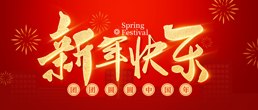 2022常州勵岸寶春節放假通知