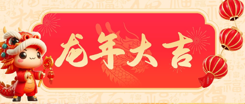 常州勵岸寶2024年春節放假通知