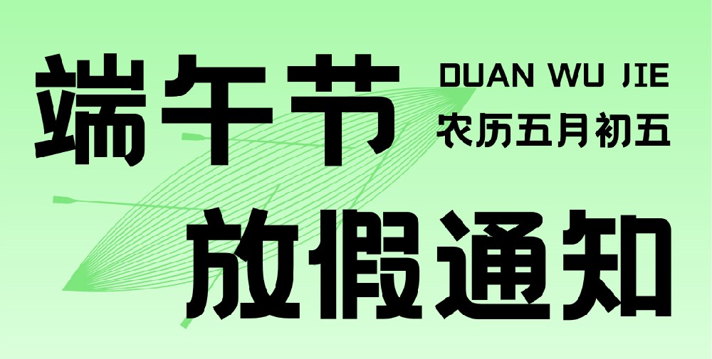 2024年端午節放假通知
