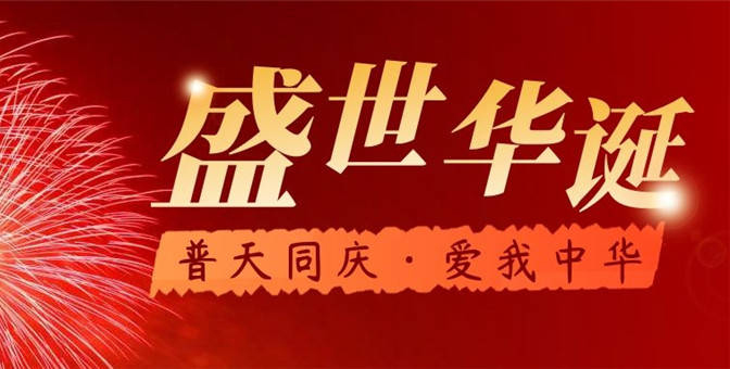 2024年國慶節放假通知