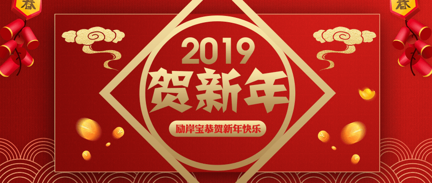 常州勵岸寶機械設備科技春節放假通知