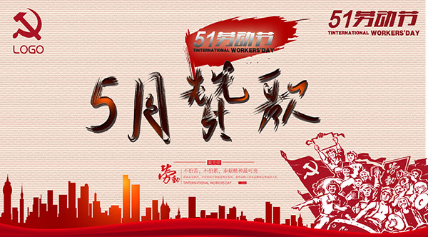 勵岸寶五一勞動節放假通知